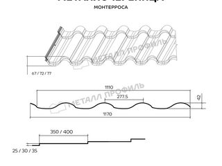 Металлочерепица Металл-Профиль Монтерроса-SL 0,5 NormanMP RR 32 Темно-коричневый 1 - в «Монолит-Металлопрокат».